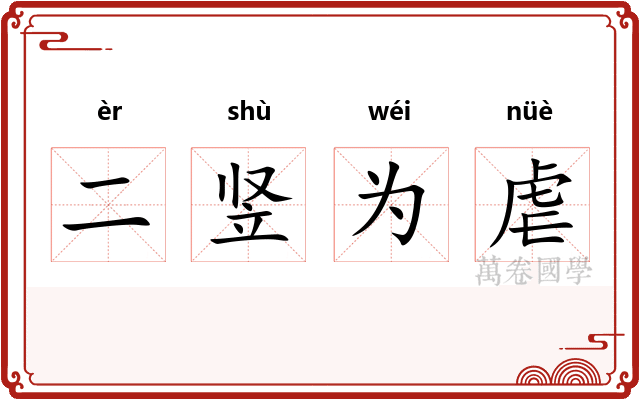 二竖为虐