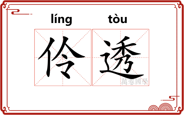 伶透