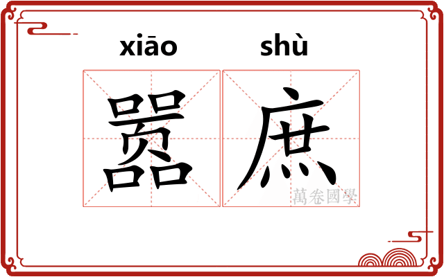 嚣庶