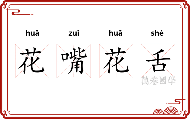 花嘴花舌