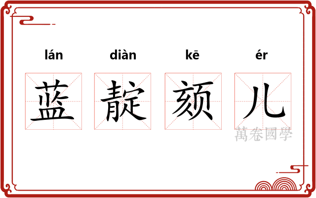蓝靛颏儿