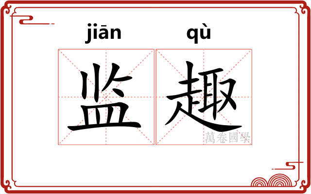 监趣