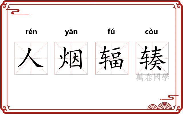人烟辐辏