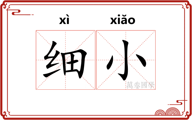 细小
