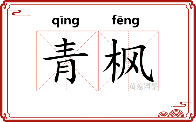 青枫