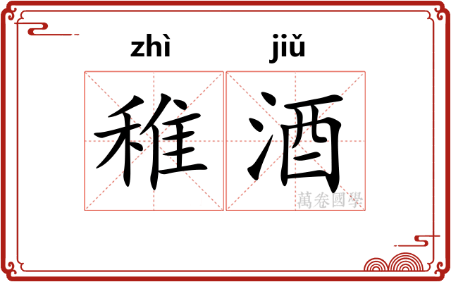 稚酒
