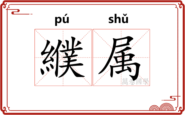 纀属