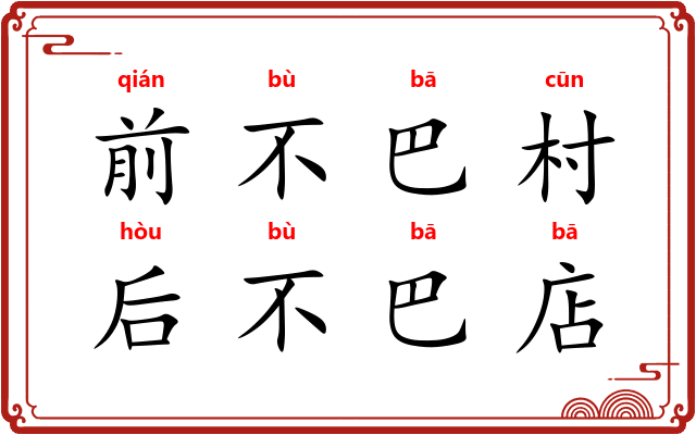 前不巴村,后不巴店 前不巴村,后不巴店
