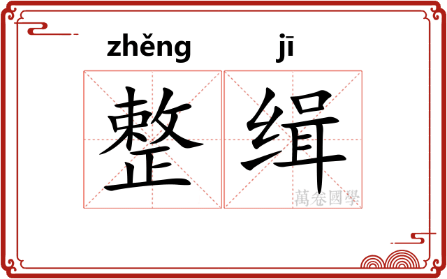 整缉