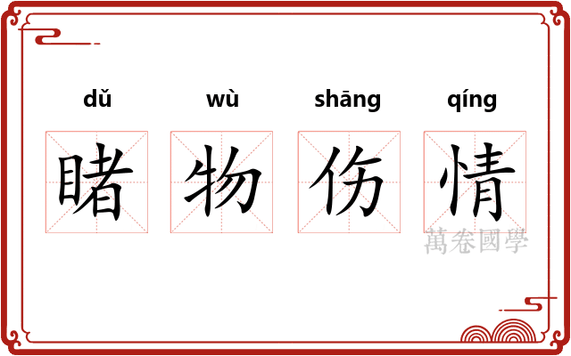 睹物伤情