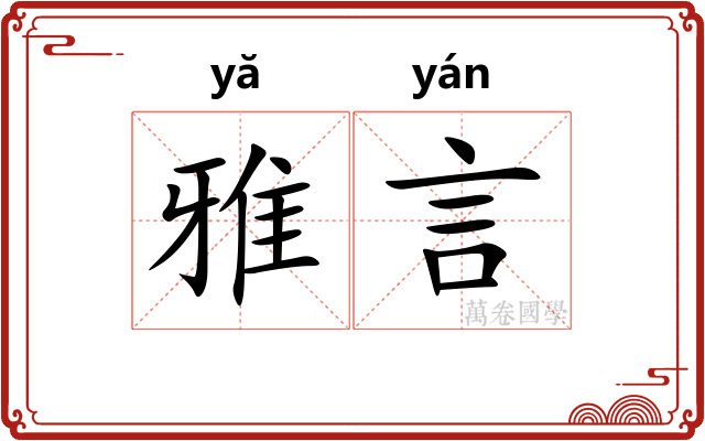 雅言
