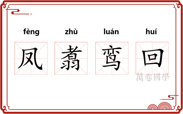 凤翥鸾回