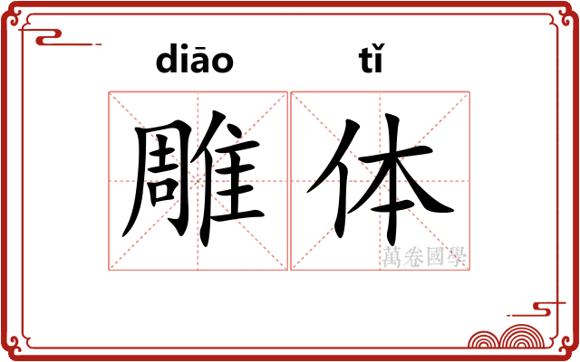 雕体