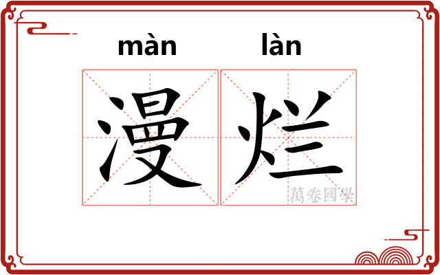 漫烂