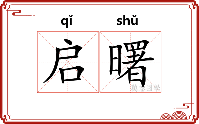 启曙
