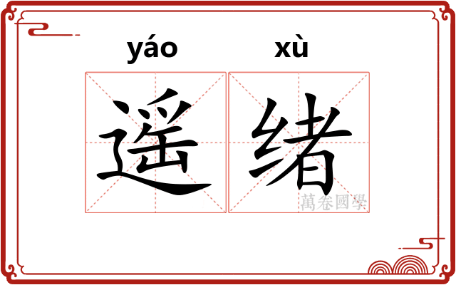 遥绪