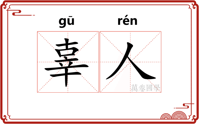 辜人