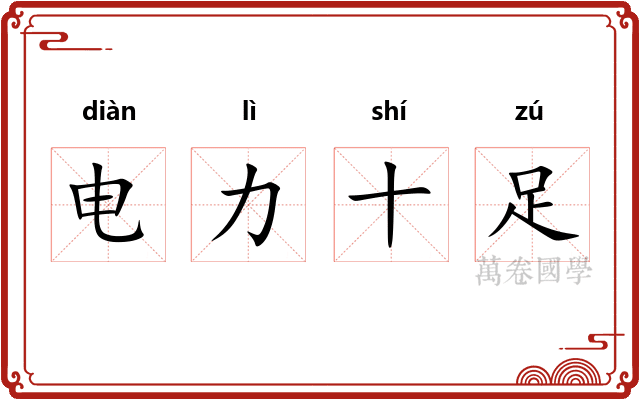 电力十足