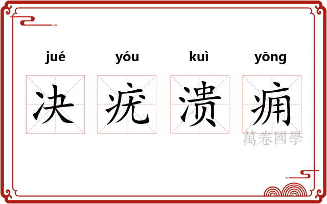 决疣溃痈 决疣溃痈