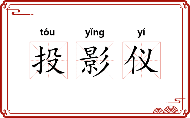 投影仪
