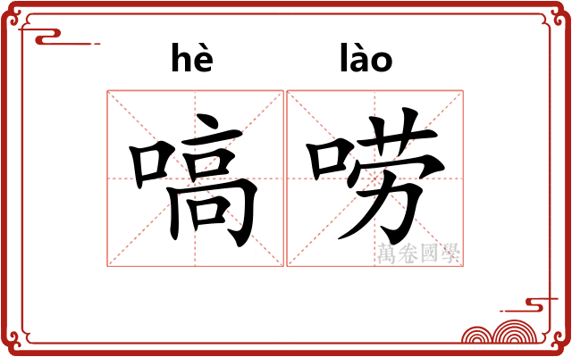 嗃唠