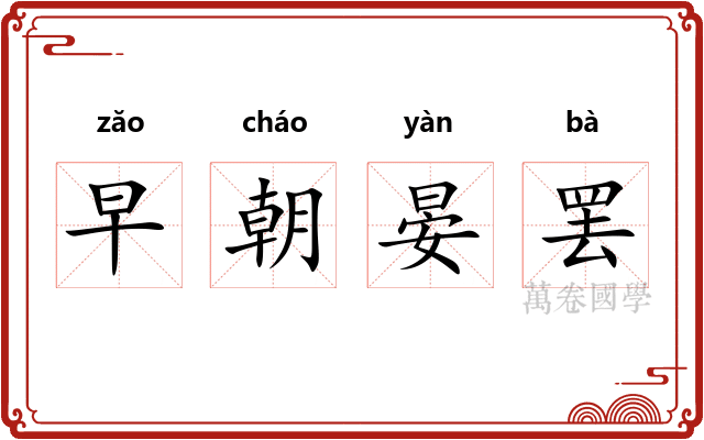 早朝晏罢
