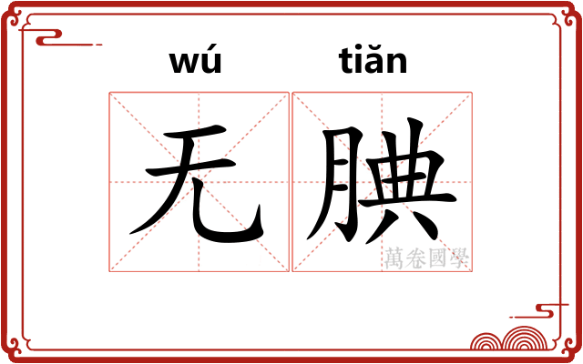 无腆