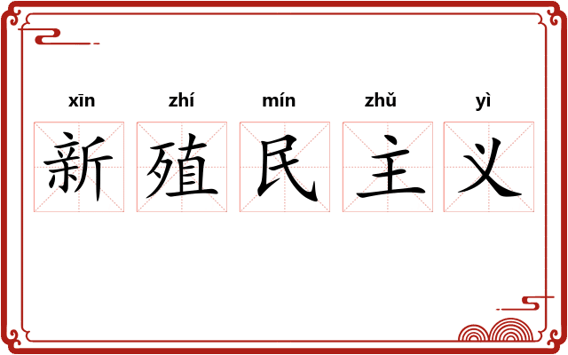 新殖民主义