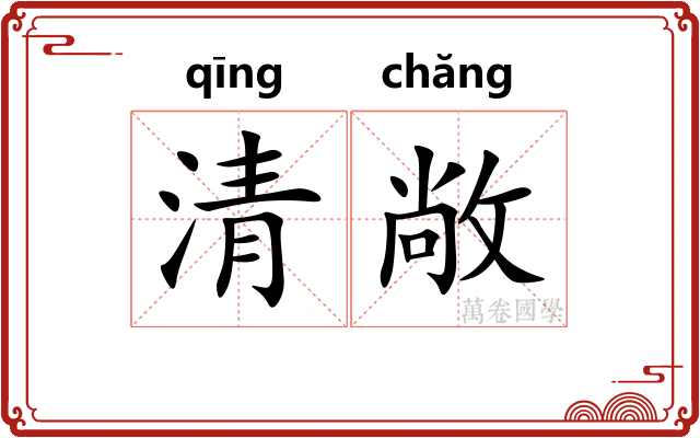 清敞 清敞