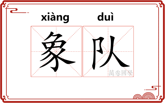 象队