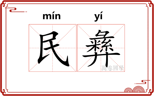 民彝