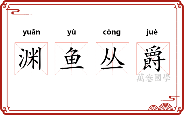 渊鱼丛爵 渊鱼丛爵