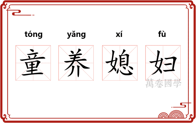 童养媳妇