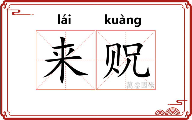 来贶 来贶