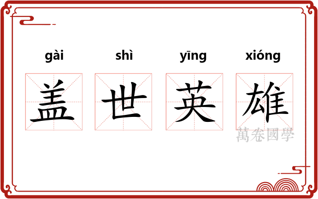 盖世英雄
