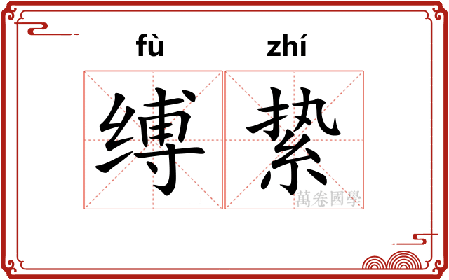 缚絷