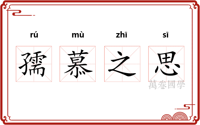 孺慕之思 孺慕之思