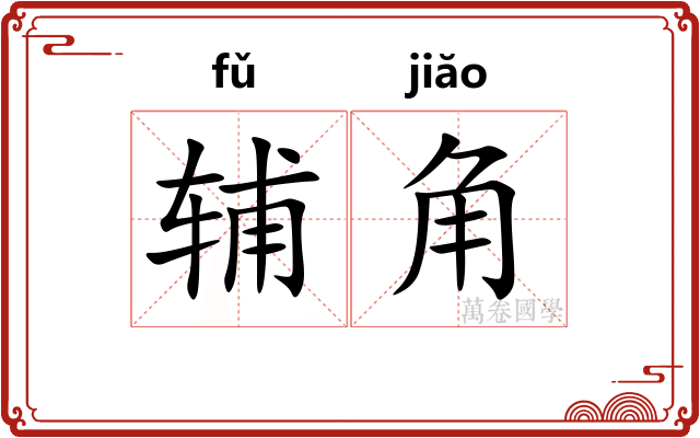 辅角 辅角