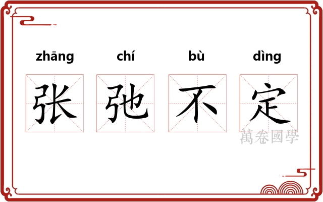 张弛不定
