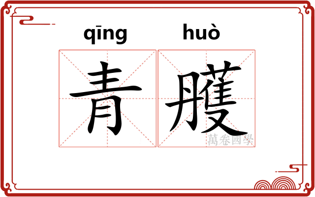 青雘