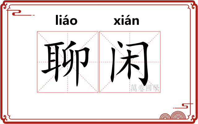 聊闲