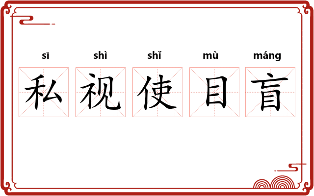 私视使目盲