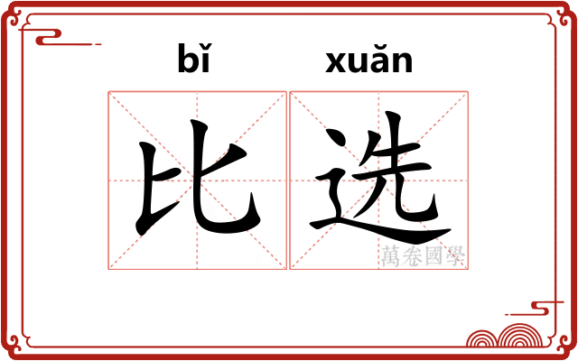 比选