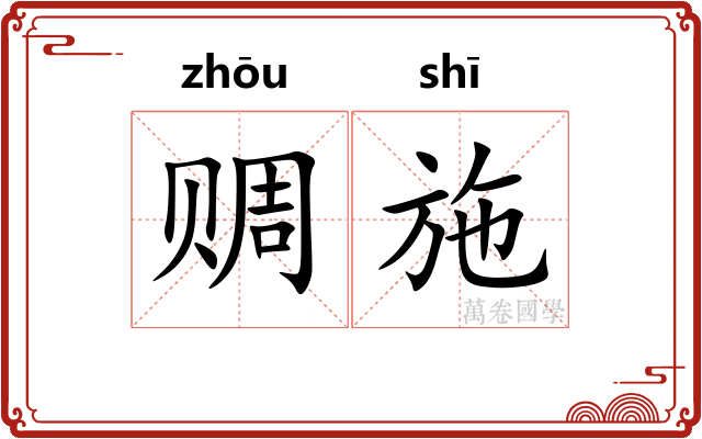 赒施