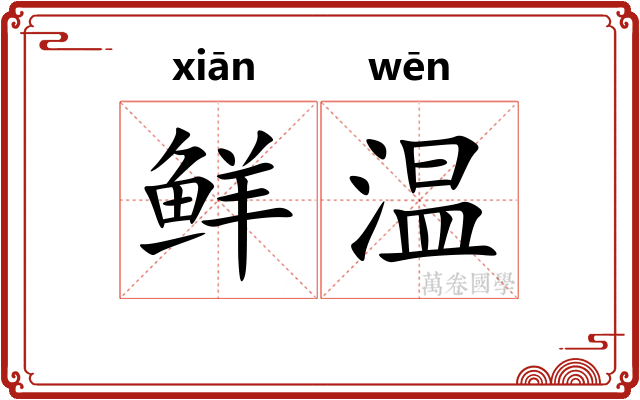 鲜温