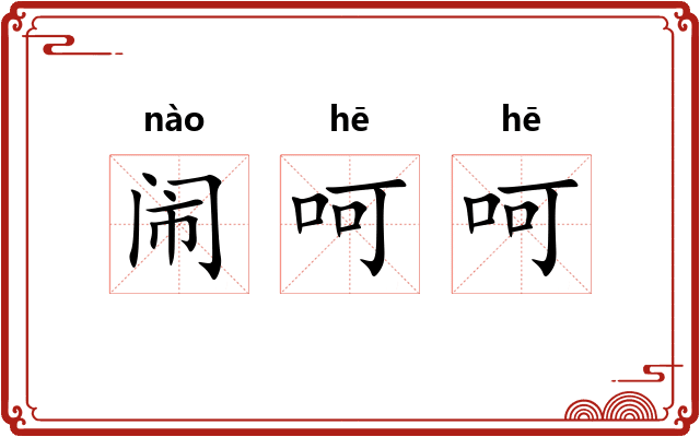 闹呵呵