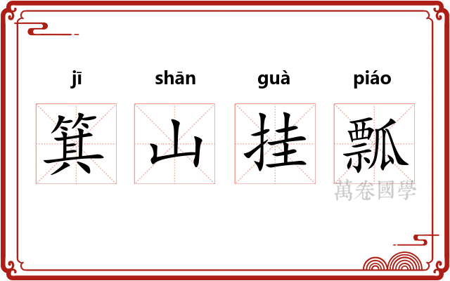 箕山挂瓢