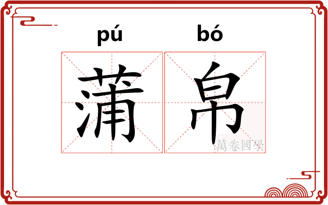 蒲帛