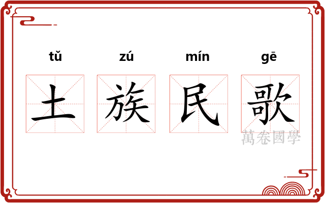 土族民歌