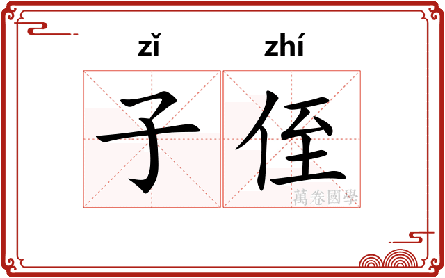 子侄